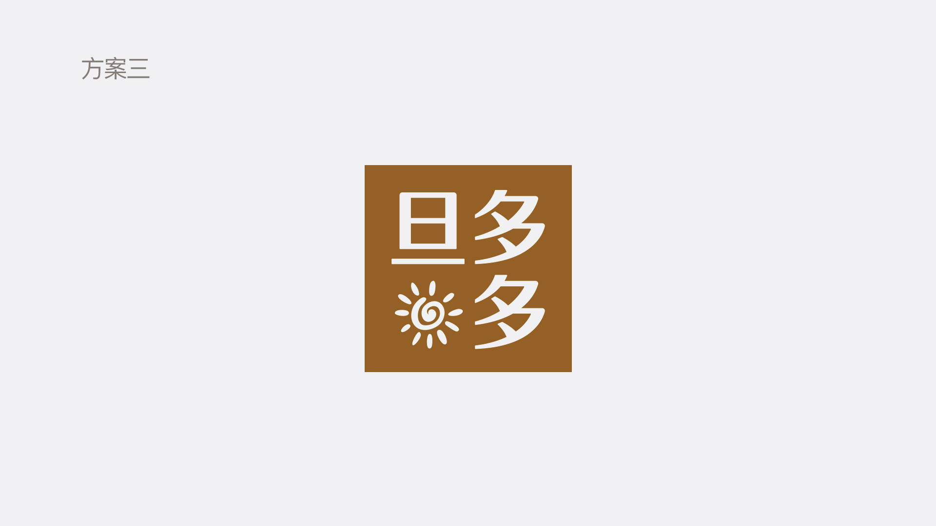 旦多多--提案01——logo_20.jpg